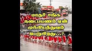 மாதர் சங்க நடைபயணம் ஏன் முக்கியத்துவம் பெறுகிறது...?