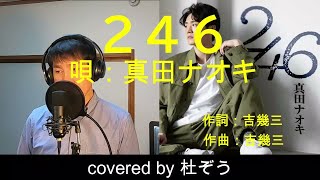 ２４６ / 真田ナオキ　杜ぞうカバー（原曲キー・歌詞付)  2024年5月22日発売の新曲です！