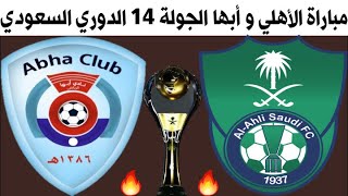 مباراة الاهلي وابها الجولة 14 الدوري السعودي للمحترفين 2020-2021