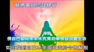 蔡將軍與你談修行95 佛自己都尚未本末究竟故學佛皆浪費生命