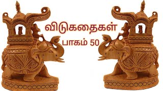 விடுகதைகள் பாகம் 50 Tamil riddles part 50