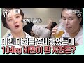 [# 밥친구] 폭식 후 화장실을 가는 충격적인 이유! 104kg 엄마의 나쁜 식습관🚫 | 몸신의탄생 1회