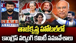 తాజ్‌కృష్ణ హోటల్‌లో కాంగ్రెస్ వర్కింగ్ కమిటీ సమావేశాలు | CWC Meeting | News Analysis | hmtv