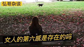 女人的第六感是真实存在的吗？这种直觉有未卜先知的功能，发现爱人的善意谎言，和对男女之情的预测之术。