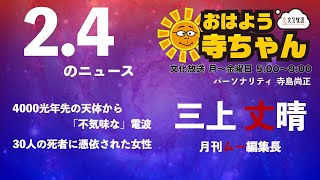 三上丈晴 (月刊ムー編集長)【公式】おはよう寺ちゃん　2月4日(金)