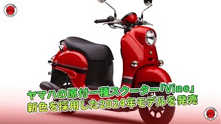 ヤマハの原付一種スクーター「Vino」、2024年モデルに新色を採用して発売されました。 | バイクの情報