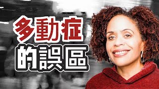 你會感到恥辱嗎？關於多動症的7個錯誤觀點 特蕾西醫生 心理知識