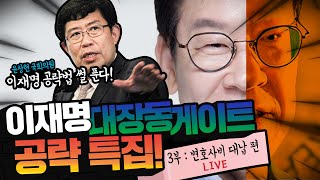 [Live] 이재명 대장동 게이트 공략 특강 - 제3강 \