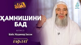 Ҳамнишини бад | ҒАФЛАТ | Шайх Муҳаммад Ҳассон | ҚИСМИ 20