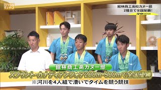 【スポーツｅｙｅ】館林商工カヌー部　2種目で全国制覇！(22/09/14)