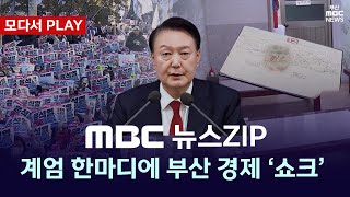 [모다서 PLAY🔴]  비상 계엄 한마디에 부산 경제 '쇼크'