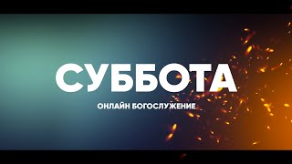 СУББОТНЕЕ СЛУЖЕНИЕ - 01.04.23 / Прямой эфир. Трансляция Заокская церковь