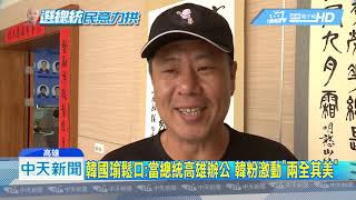 20190514中天新聞　韓鬆口「當選總統高雄辦公」　韓粉激動：兩全其美！