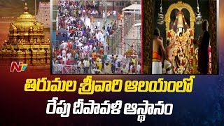 Tirumala Diwali Celebrations | తిరుమల శ్రీవారి ఆలయంలో రేపు దీపావళి ఆస్థానం | Ntv Live