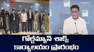 గోల్డ్‌మ్యాన్‌ శాక్స్‌ కార్యాలయం ప్రారంభం | KTR Inaugurates Goldman Sachs Venture | TV5 News