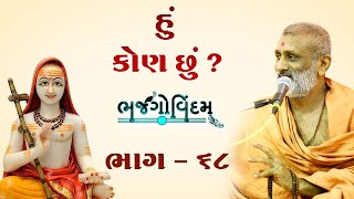 🔴Live : Hu Kon Chhu.? | Bhajgovindam Bhag-68 | P. Hariswarupdasji Swami