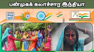 பன்முகக் கலாச்சார இந்தியா | Independence Day 2022 | Hindu Tamil Thisai |