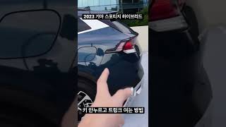 키 안누르고 트렁크 여는 방법 #스포티지 #하이브리드 #기아 #스포티지하이브리드