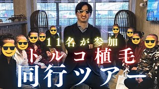 【ご報告とお知らせ】トルコ植毛同行ツアー11名参加/70万【2024年2月】