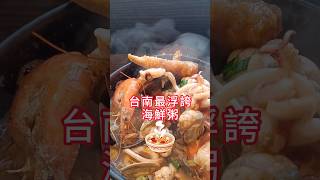 超浮誇！台南北區230元多到滿出來海鮮粥🍲！台南必吃排隊名店👍 #台南美食 #美食探店 #冠津海鮮粥 #海鮮粥 #美食推薦 #台南旅遊