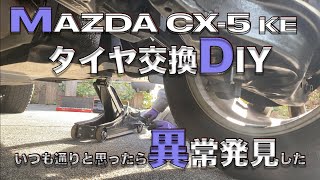 MAZDA CX-5KE タイヤ交換DIY いつも通りにやってたけど異常発見した（日本語字幕）