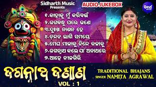 Jagannath Janana - Vol 1 - ଜଗନ୍ନାଥ ଜଣାଣ | Audio Juke Box | Odia Traditional Song | Namita Agrawal