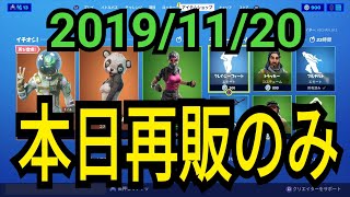 2019年11月20日(水)今日のアイテムショップ紹介【フォートナイト】リヴァイアサン、孫悟空、P.A.N.D.A.ちゃん【FORTNITE】