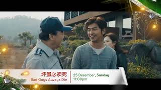 八度空间 圣诞节特备 8TV Christmas Special：坏蛋必须死 Bad Guys Always Die (25 December 2022, Sunday, 11:00pm)