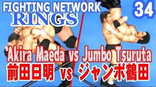 【RINGS#34】Akira Maeda vs Jumbo Tsuruta【FIRE PRO WRESTLING WORLD】