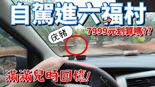 [心爸\u0026心媽]六福村期間限定，開車自駕遊~車子還在嗎？動物園/野生動物/主題遊樂園/水樂園/關西六福莊/限定套票/新竹/關西/猛獸區/草食區