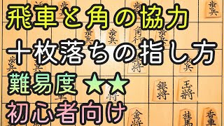 「10枚落ちの指し方」★2 #将棋 #駒落ち #手筋 #初心者向け解説 #将棋講座 #十枚落