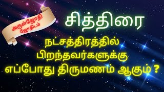 சித்திரை நட்சத்திரத்தில் பிறந்தவர்களுக்கு எப்போது திருமணம் | When Marriage | Aruljothi Jothidam