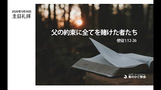 使徒行伝②　父の約束に全てを賭けた者たち（使徒1:12-26）