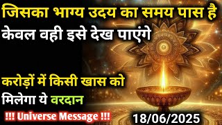 18 जुन को आपके पूर्वजों के आग्रह से आपको ये वरदान मिला है| Universe Message | Universe | Divine |
