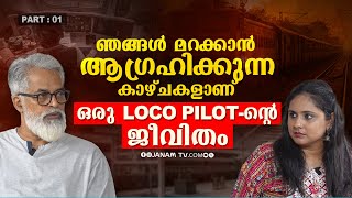 ചില സമയത്ത് ഞങ്ങൾക്ക് നിസ്സഹായരായി നോക്കി നിൽക്കാനെ പറ്റു :  ഒരു LOCO PILOT - ന്റെ ജീവിതം