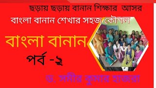 ।।বাংলা বানান শেখার দুর্দান্ত কৌশল।। ড. সমীর কুমার হাজরা।।