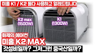 캠핑용 에어컨 미홀 K2 Max, 도깨비 같은 이 제품의 능력치를 확인해보자 (미홀 K1과 비교해봤습니다)