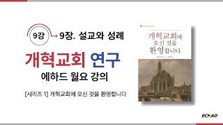 [완강] 개혁교회에 오신 것을 환영합니다. 9강 (설교와 성례 - 은혜의 수단)