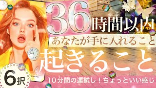 6択【おいしすぎ！】36時間以内！あなたにおきること✨手に入れること　サクッとわかる1日半の運勢✨【タロット】No.551