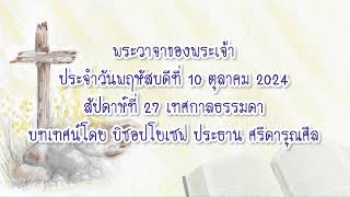 พระวาจาของพระเจ้าประจำวันพฤหัสบดีที่ 10 ตุลาคม 2024