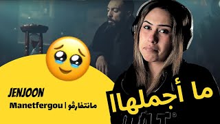 الرأي ورد الفعل ▷   JenJoon  -  Manetfergou | مانتفارڤو