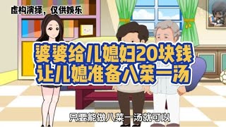 婆婆给儿媳妇20块钱，让儿媳准备八菜一汤#原创动画 #婆媳关系