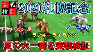 【札幌記念2020】実戦！札幌記念をチャンピオンジョッキーでシミュレーション！