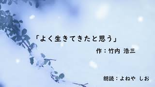 【朗読】「よく生きてきたと思う」作：竹内浩三