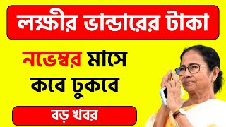 নভেম্বর মাসে লক্ষীর ভান্ডার কবে ঢুকবে জেনে নিন। lakshmir bhandar november month update