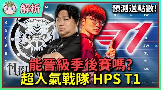 【魚丸解析】超人氣戰隊 HPS 與 T1 能進季後賽嗎？最後兩週賽程預測！內有送點數活動！ #統神 #Faker #T1 #HPS