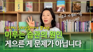 미루고 자책하기를 반복한다면 꼭 확인해보세요! / 미루는 습관을 못 버리는 이유