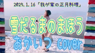 ★182 【BBCafe】(20250116) 「雪だるまのまほう」おかいつ(ゆうしょう) cover 「我が家の正月料理」「ファイティン〜奇跡の言葉〜」