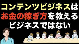 【コンテンツで稼ぎたい人へ】ジャンルやテーマで悩む初心者必見！商品の種類は何でも良い。コンテンツ販売（コンテンツビジネス）は、始め方・作り方（作成）・売り方よりもまず内容が大事！※独学では難しい