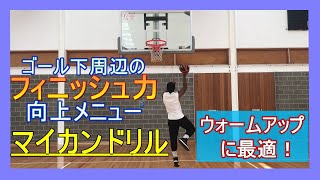 【ミニバスにもオススメ】NBA選手もウォームアップに使うメニュー『マイカンドリル』ゴール下付近のシュート力が向上する！｜プロバスケ選手直伝